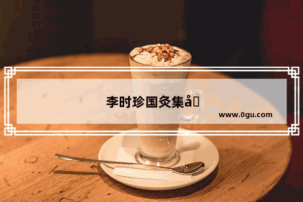 李时珍国灸集团蕲王液玉环县有买吗