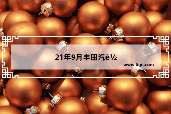 21年9月丰田汽车销量排行榜