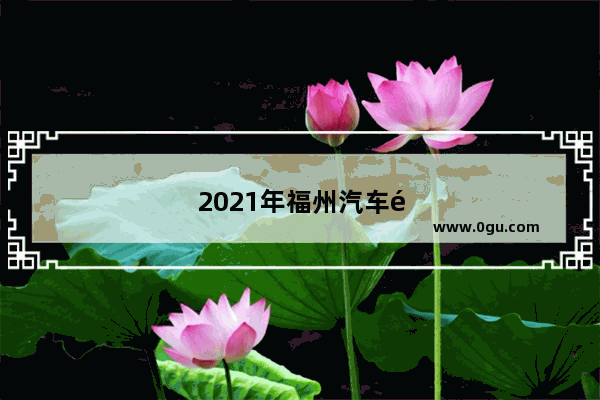 2021年福州汽车销量