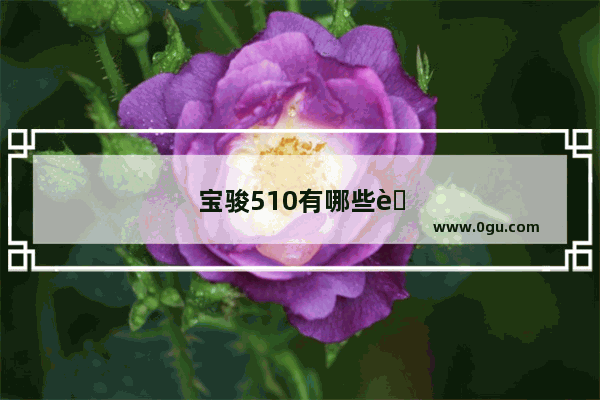 宝骏510有哪些致命的缺点宝骏510跑长途怎么样销量好吗