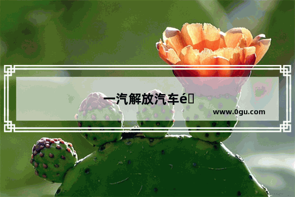 一汽解放汽车销量大吗现在