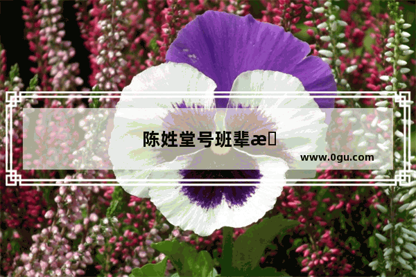 陈姓堂号班辈排名