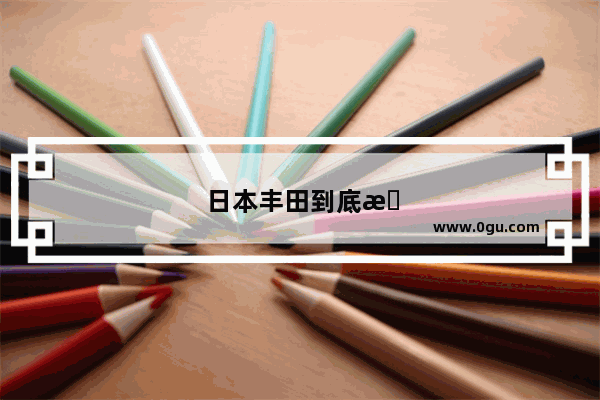 日本丰田到底有多牛