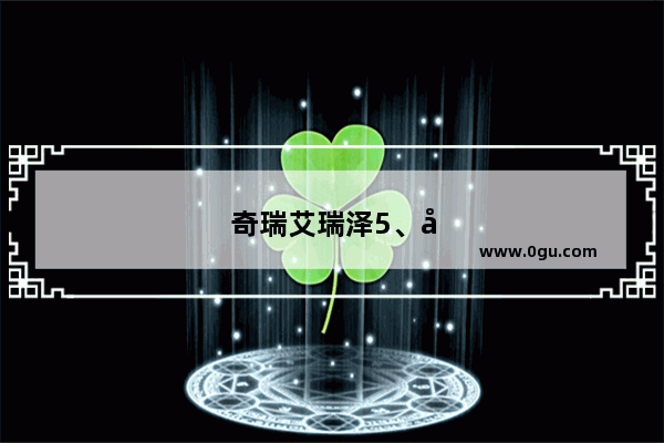 奇瑞艾瑞泽5、吉利远景与现代瑞纳 哪个更具性价比