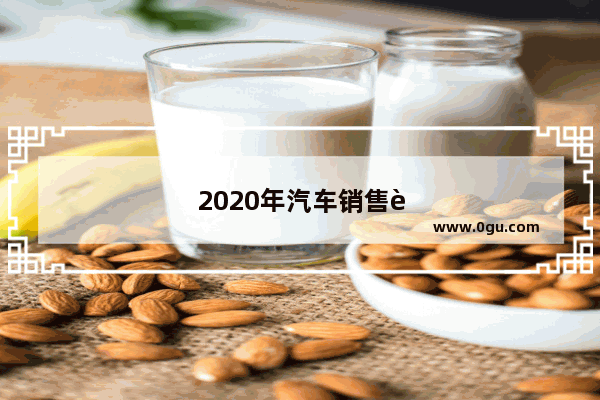 2020年汽车销售行业会是什么情况