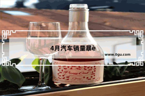 4月汽车销量暴跌了多少辆