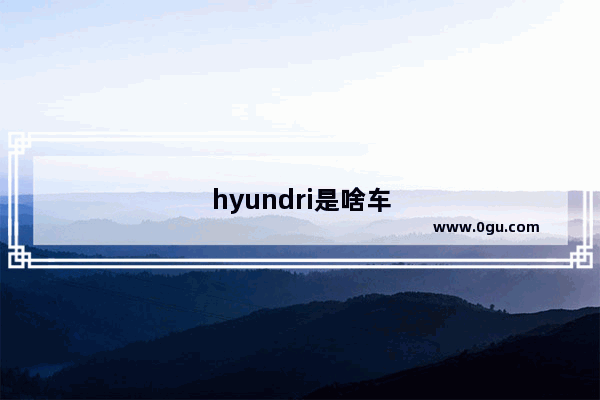 hyundri是啥车