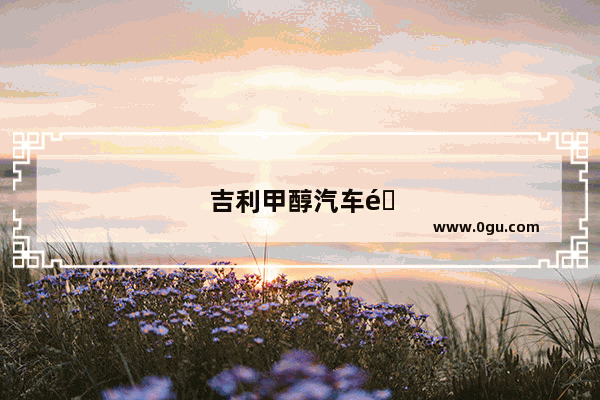 吉利甲醇汽车销量如何啊