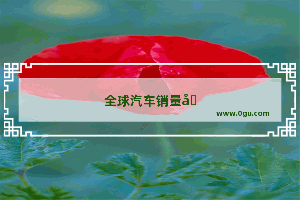 全球汽车销量前100名