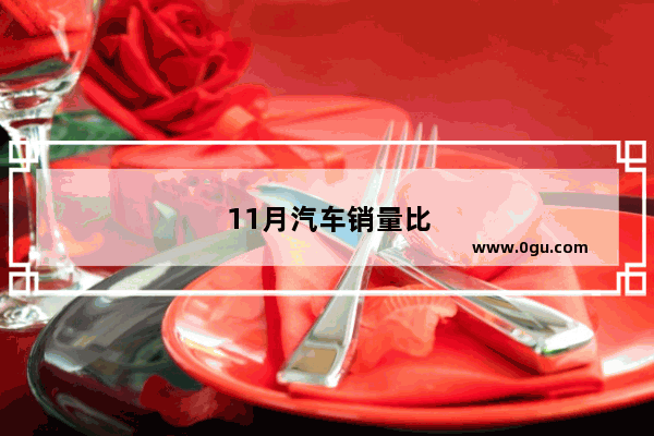 11月汽车销量比亚迪