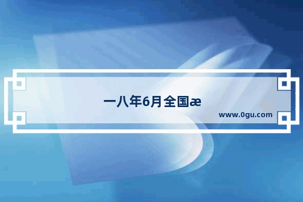 一八年6月全国汽车销量排行榜