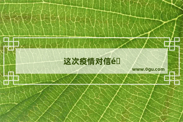 这次疫情对信阳毛尖的采摘影响大不大 今年茶叶会大涨吗