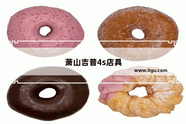 萧山吉普4s店具体地址