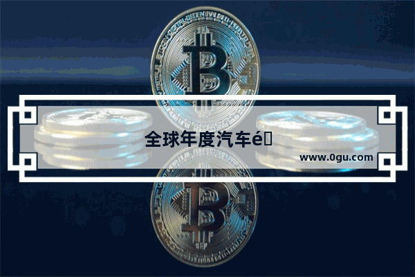 全球年度汽车销量排行榜