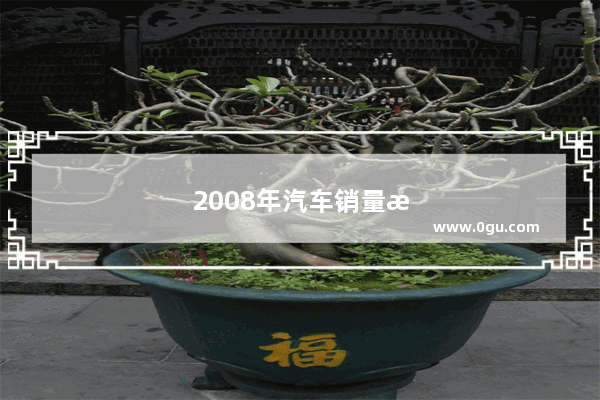 2008年汽车销量排行榜