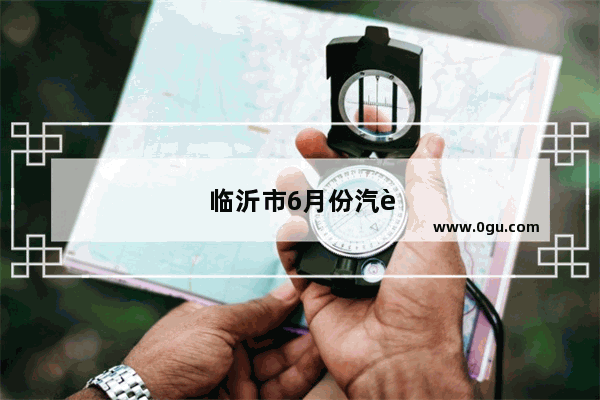临沂市6月份汽车销量如何了