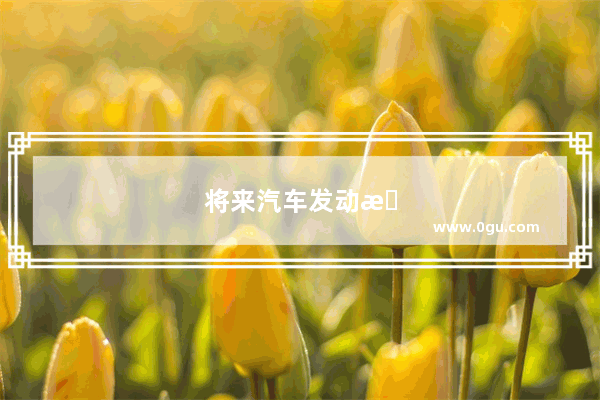 将来汽车发动机三缸是不是主流发展趋势