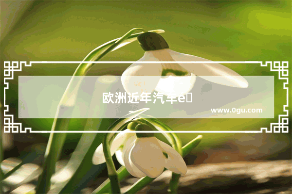 欧洲近年汽车销量排名榜