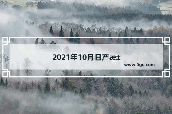 2021年10月日产汽车销量排行榜