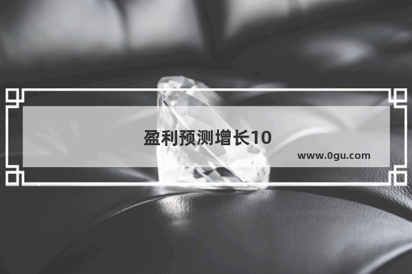 盈利预测增长100%的汽车概念股票