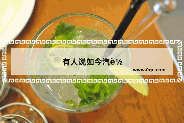 有人说如今汽车销量已经急剧下降了 这是为什么