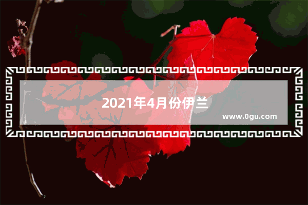 2021年4月份伊兰特销量排名