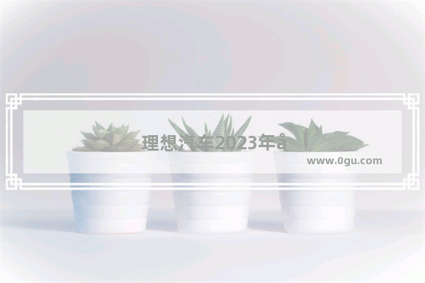 理想汽车2023年六月第四周销量