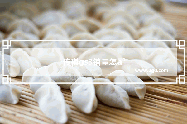 传祺gs3销量怎么样
