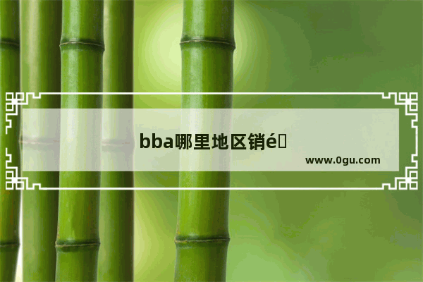 bba哪里地区销量最好