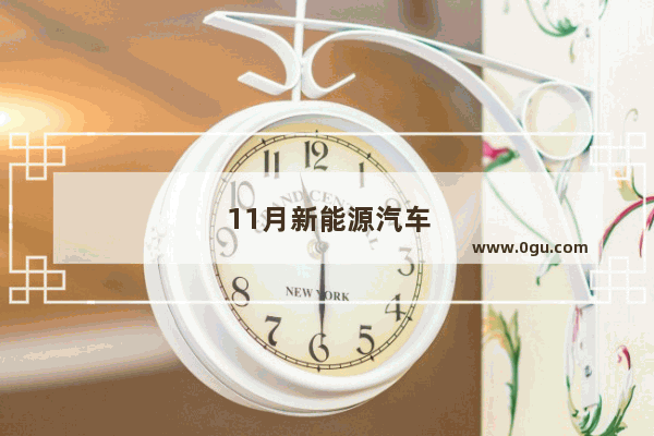 11月新能源汽车销量排行品牌