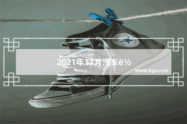2021年11月汽车车企销量排行榜