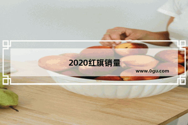 2020红旗销量