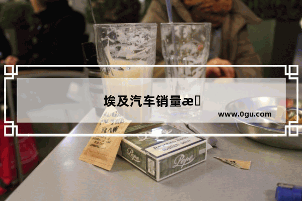 埃及汽车销量排行榜