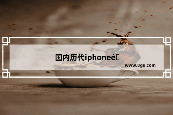 国内历代iphone销量