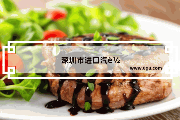 深圳市进口汽车销量排行榜最新