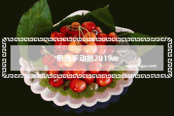 朗逸手动挡2019款停产没有