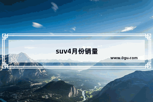 suv4月份销量