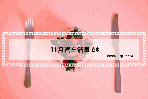 11月汽车销量 领动