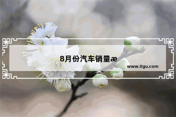8月份汽车销量排行榜2021