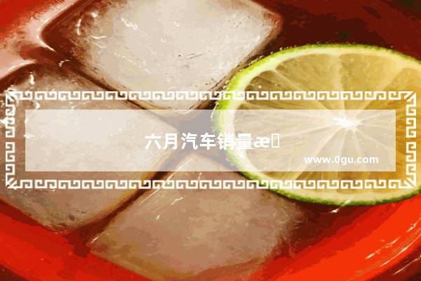 六月汽车销量排名