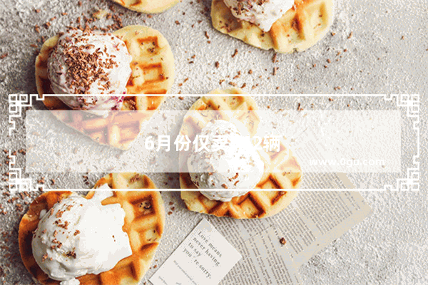 6月份仅卖542辆 曾和雅阁掰手腕的起亚K5 为何倒下了