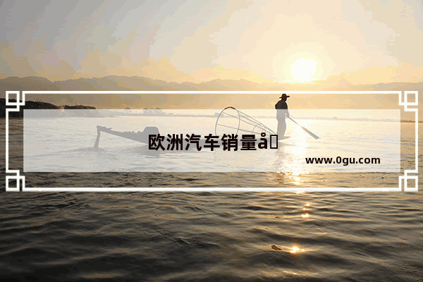 欧洲汽车销量冠军
