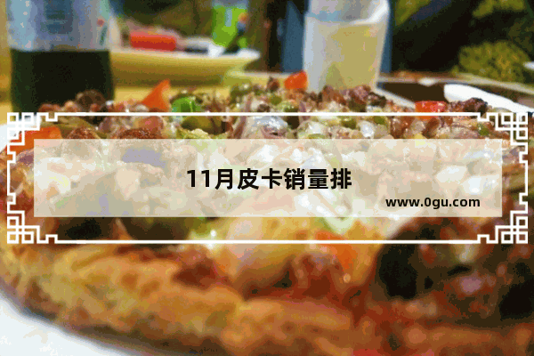 11月皮卡销量排行榜