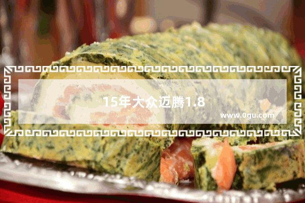 15年大众迈腾1.8t豪华型值得入手吗