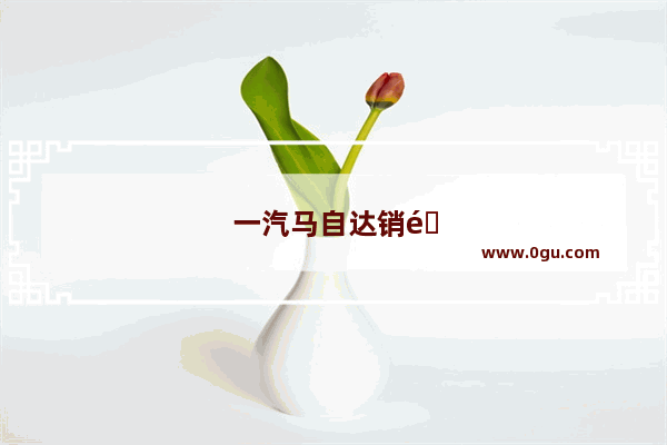 一汽马自达销量排名