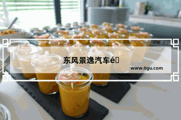 东风景逸汽车销量怎么样