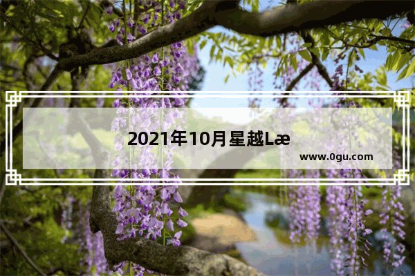 2021年10月星越L汽车销量