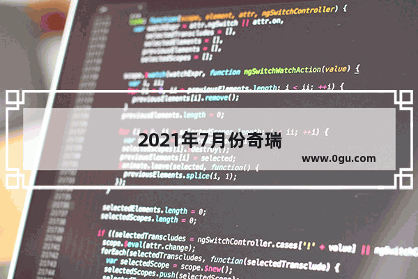 2021年7月份奇瑞汽车销量。
