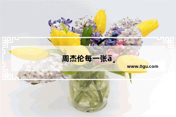 周杰伦每一张专辑销量及亚洲排行