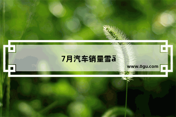 7月汽车销量雪佛兰多少辆